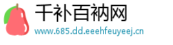 千补百衲网